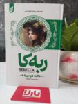 کتاب رمان ربه کا