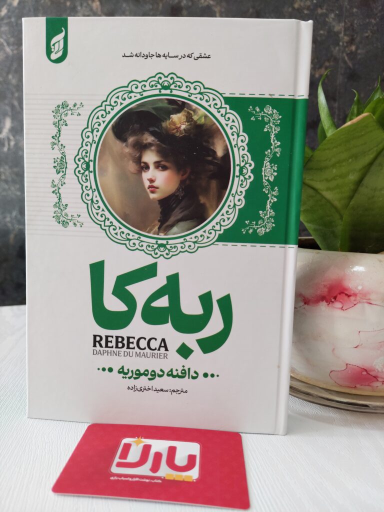 کتاب رمان ربه کا