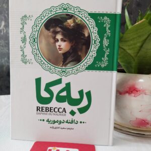کتاب رمان ربه کا
